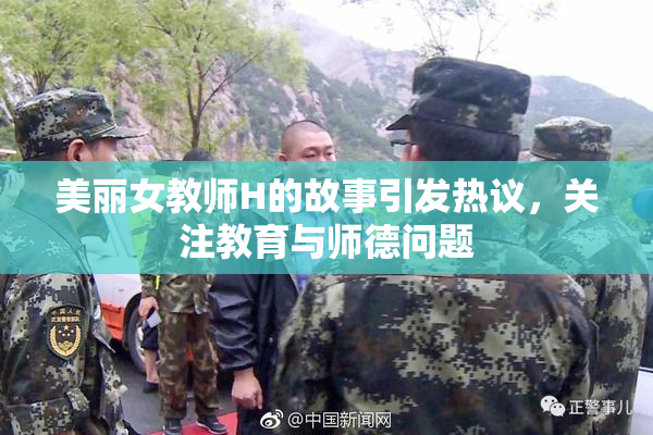 美丽女教师H的故事引发热议，关注教育与师德问题