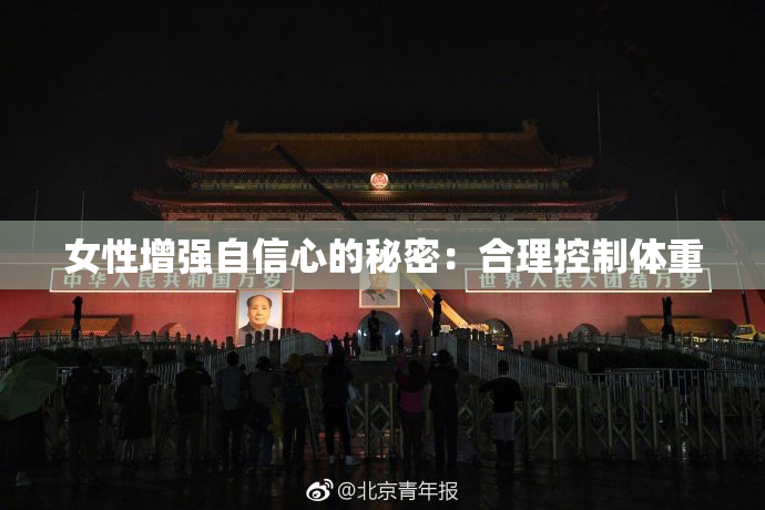 女性增强自信心的秘密：合理控制体重