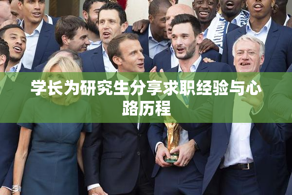 学长为研究生分享求职经验与心路历程