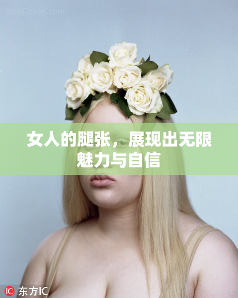 女人的腿张，展现出无限魅力与自信