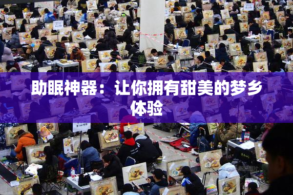 助眠神器：让你拥有甜美的梦乡体验