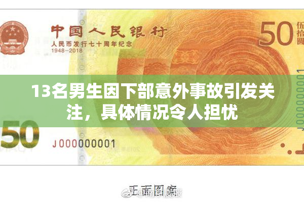 13名男生因下部意外事故引发关注，具体情况令人担忧