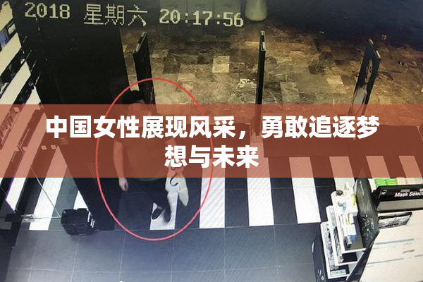 中国女性展现风采，勇敢追逐梦想与未来
