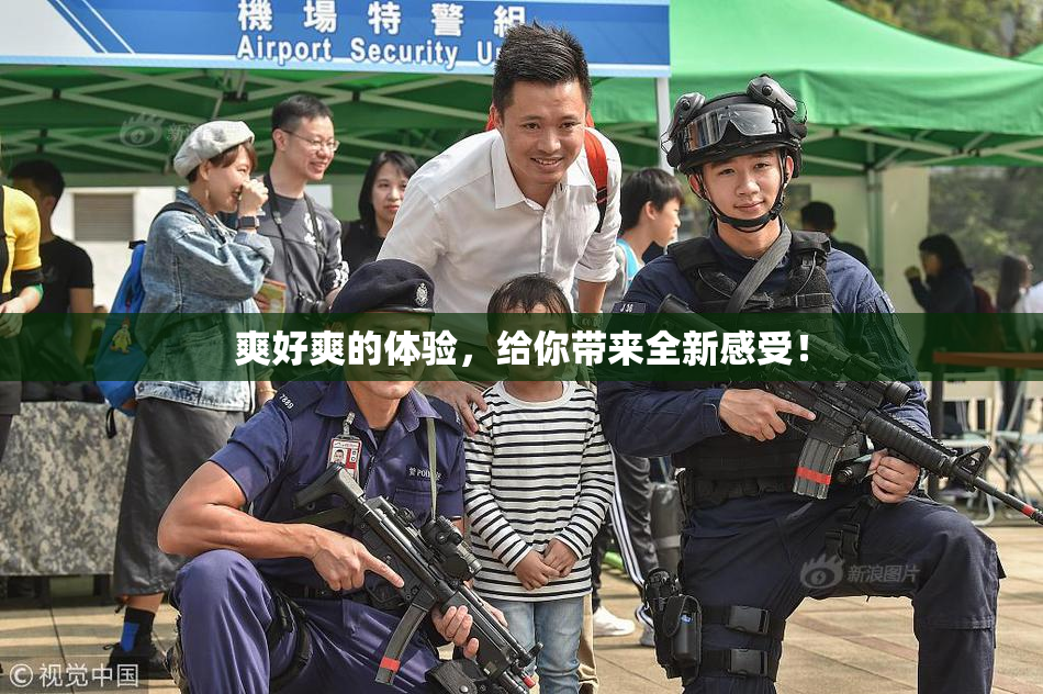 爽好爽的体验，给你带来全新感受！