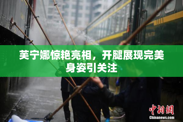 芙宁娜惊艳亮相，开腿展现完美身姿引关注