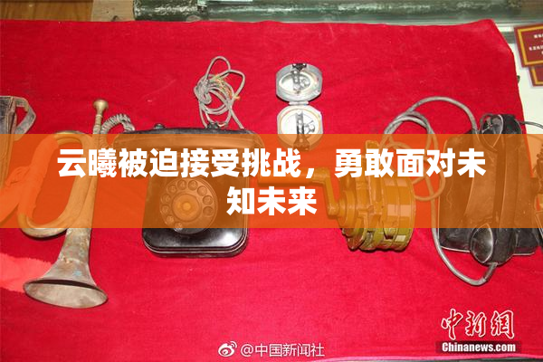 云曦被迫接受挑战，勇敢面对未知未来