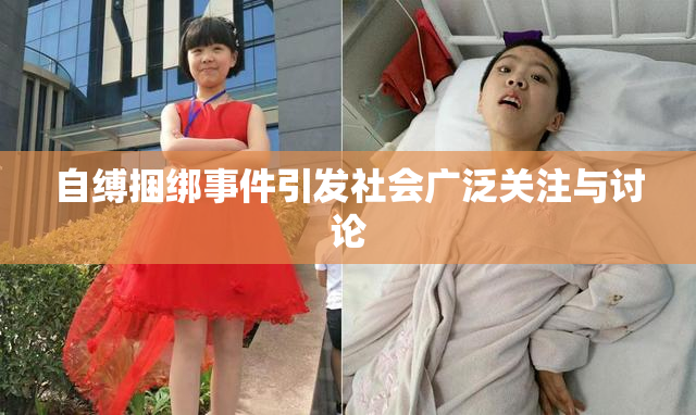 自缚捆绑事件引发社会广泛关注与讨论