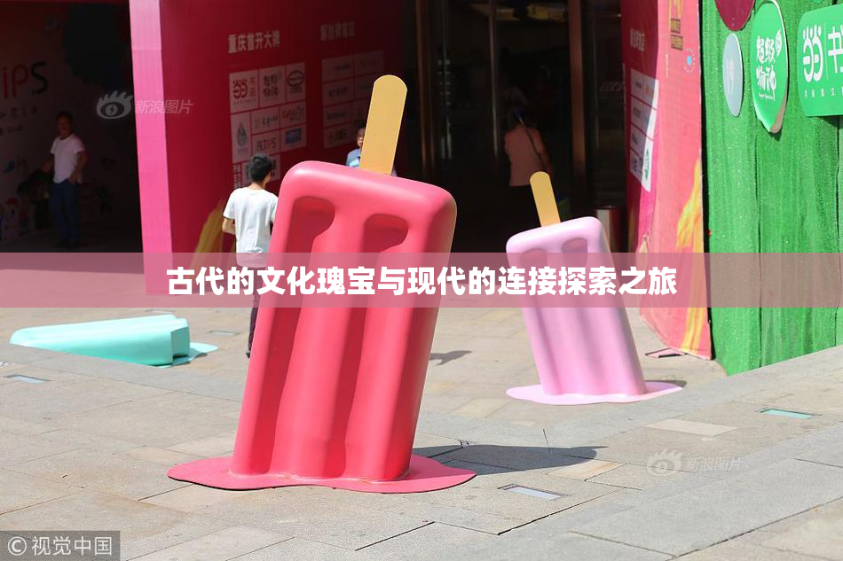 古代的文化瑰宝与现代的连接探索之旅