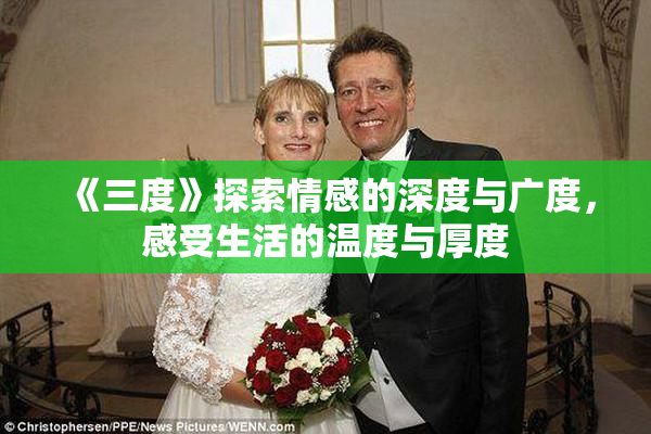《三度》探索情感的深度与广度，感受生活的温度与厚度