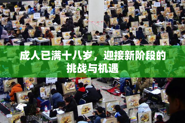 成人已满十八岁，迎接新阶段的挑战与机遇