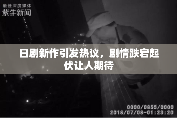 日剧新作引发热议，剧情跌宕起伏让人期待