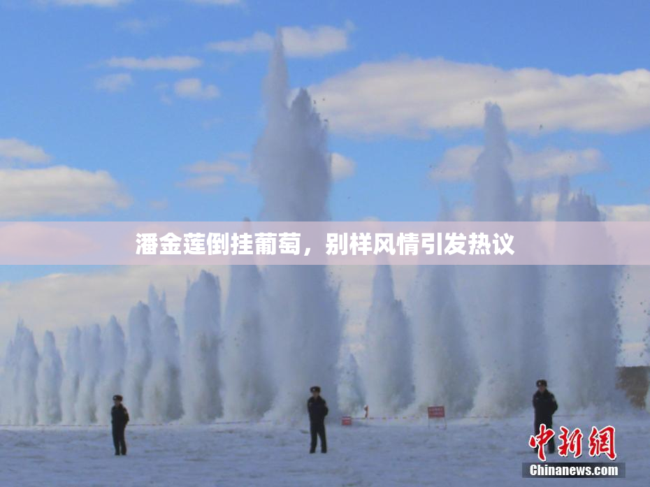 潘金莲倒挂葡萄，别样风情引发热议