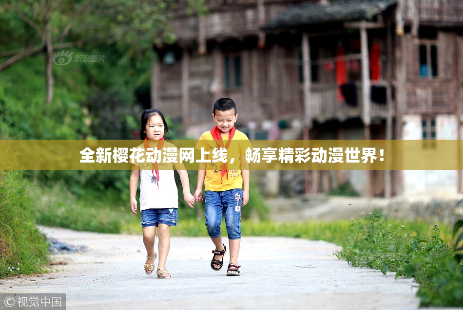全新樱花动漫网上线，畅享精彩动漫世界！