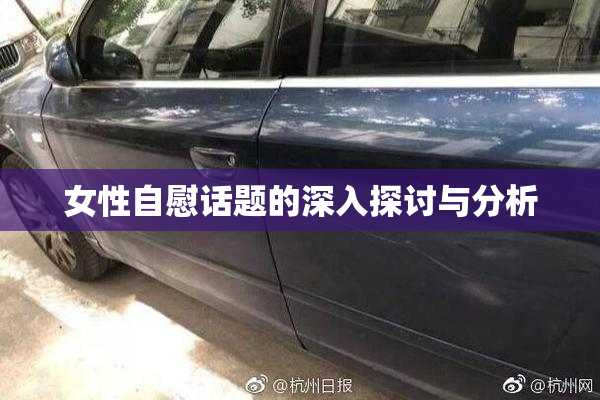 女性自慰话题的深入探讨与分析