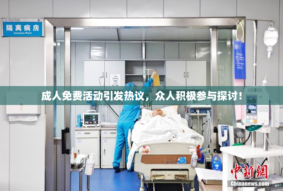成人免费活动引发热议，众人积极参与探讨！