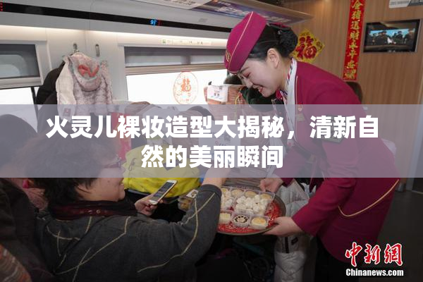 火灵儿裸妆造型大揭秘，清新自然的美丽瞬间