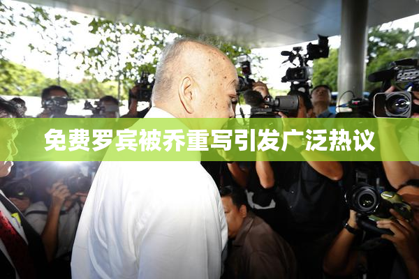 免费罗宾被乔重写引发广泛热议