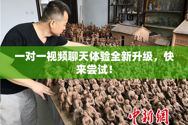 一对一视频聊天体验全新升级，快来尝试！