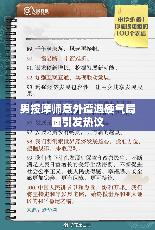 男按摩师意外遭遇硬气局面引发热议