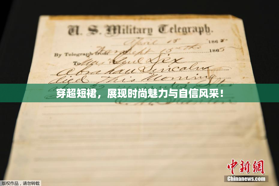 穿超短裙，展现时尚魅力与自信风采！