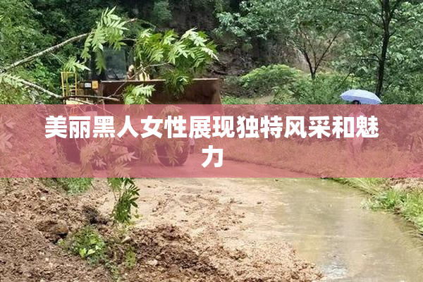 美丽黑人女性展现独特风采和魅力