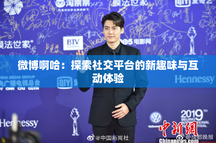 微博啊哈：探索社交平台的新趣味与互动体验