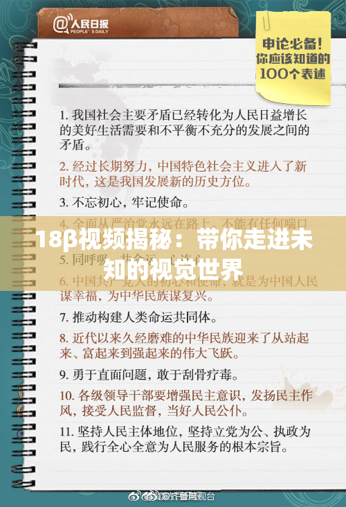 18β视频揭秘：带你走进未知的视觉世界