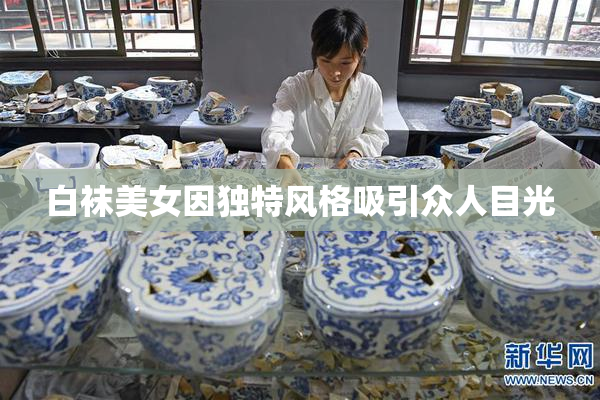 白袜美女因独特风格吸引众人目光
