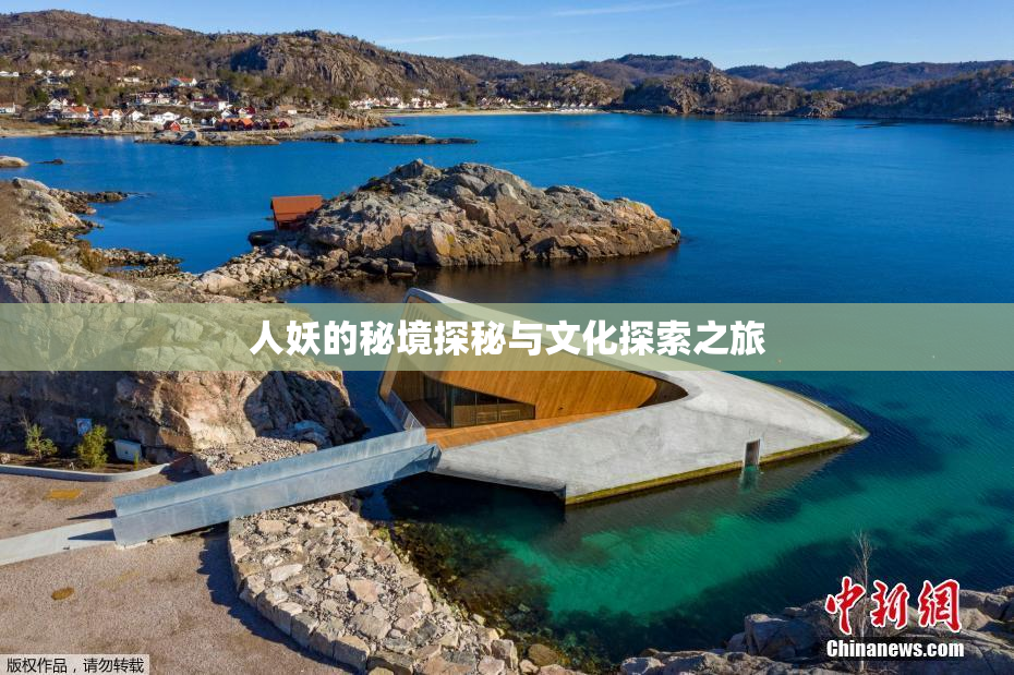人妖的秘境探秘与文化探索之旅
