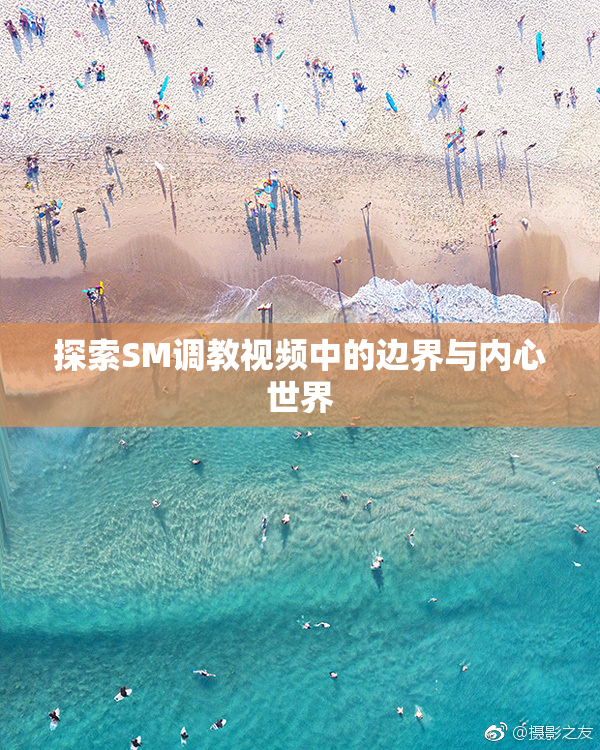 探索SM调教视频中的边界与内心世界