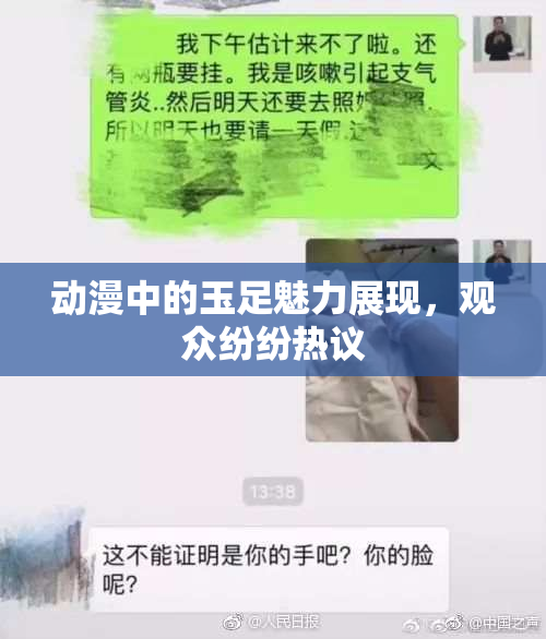 动漫中的玉足魅力展现，观众纷纷热议