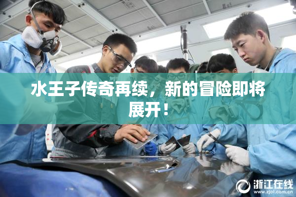 水王子传奇再续，新的冒险即将展开！