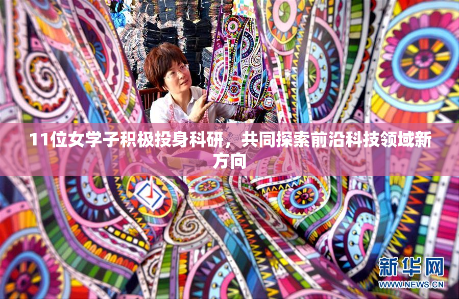 11位女学子积极投身科研，共同探索前沿科技领域新方向