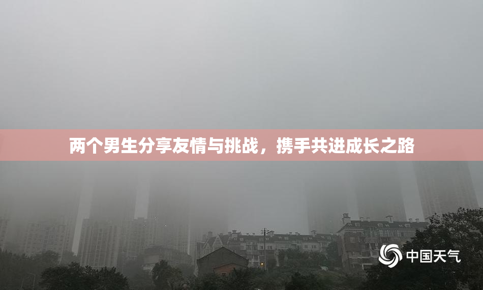 两个男生分享友情与挑战，携手共进成长之路