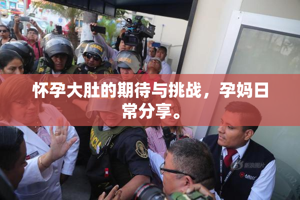 怀孕大肚的期待与挑战，孕妈日常分享。