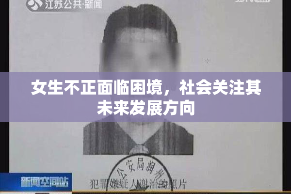 女生不正面临困境，社会关注其未来发展方向