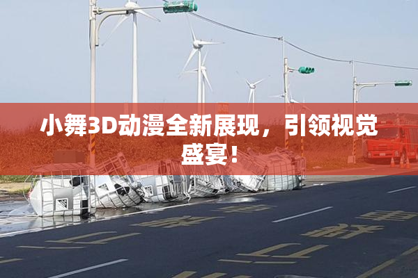 小舞3D动漫全新展现，引领视觉盛宴！