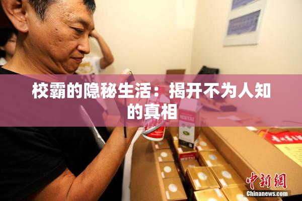 校霸的隐秘生活：揭开不为人知的真相