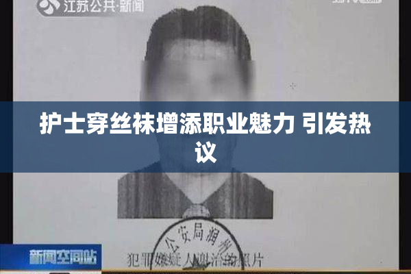 护士穿丝袜增添职业魅力 引发热议