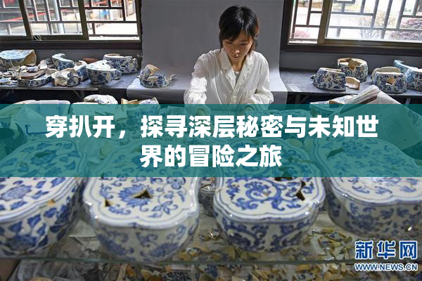 穿扒开，探寻深层秘密与未知世界的冒险之旅
