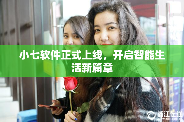 小七软件正式上线，开启智能生活新篇章