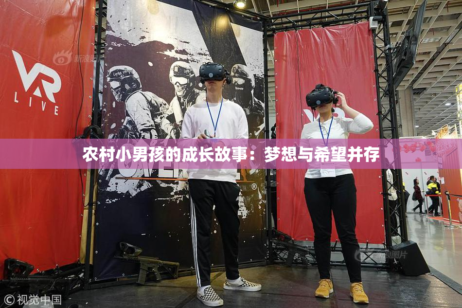 农村小男孩的成长故事：梦想与希望并存