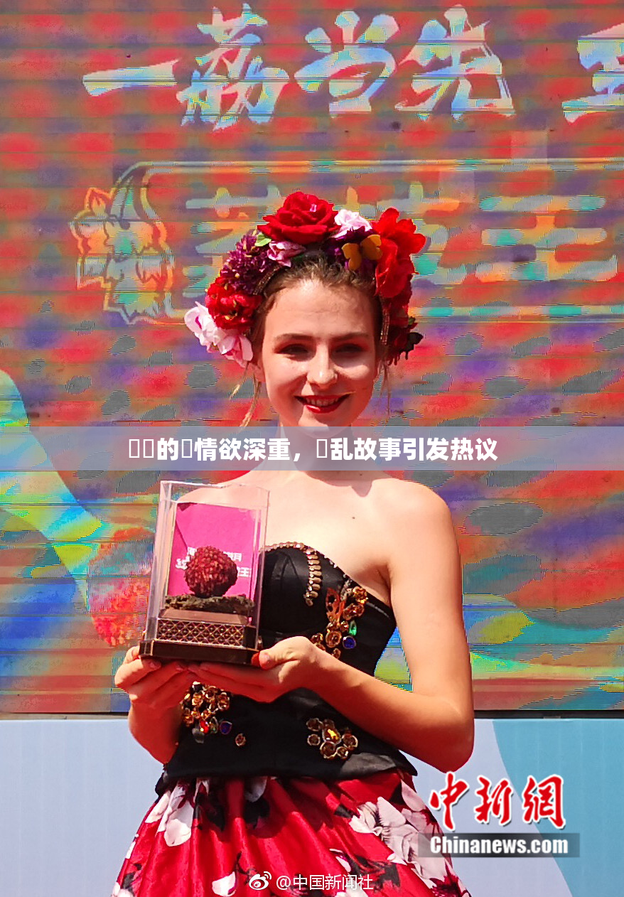 妺妺的泬情欲深重，婬乱故事引发热议