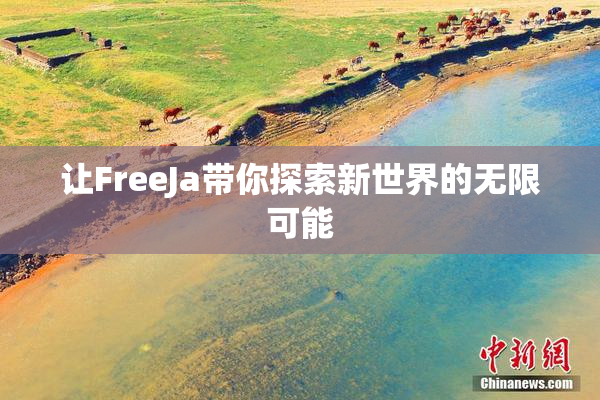 让FreeJa带你探索新世界的无限可能