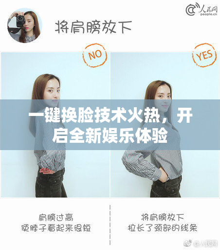 一键换脸技术火热，开启全新娱乐体验