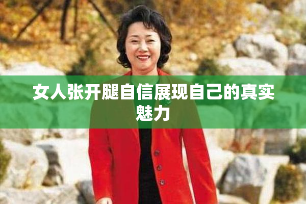 女人张开腿自信展现自己的真实魅力