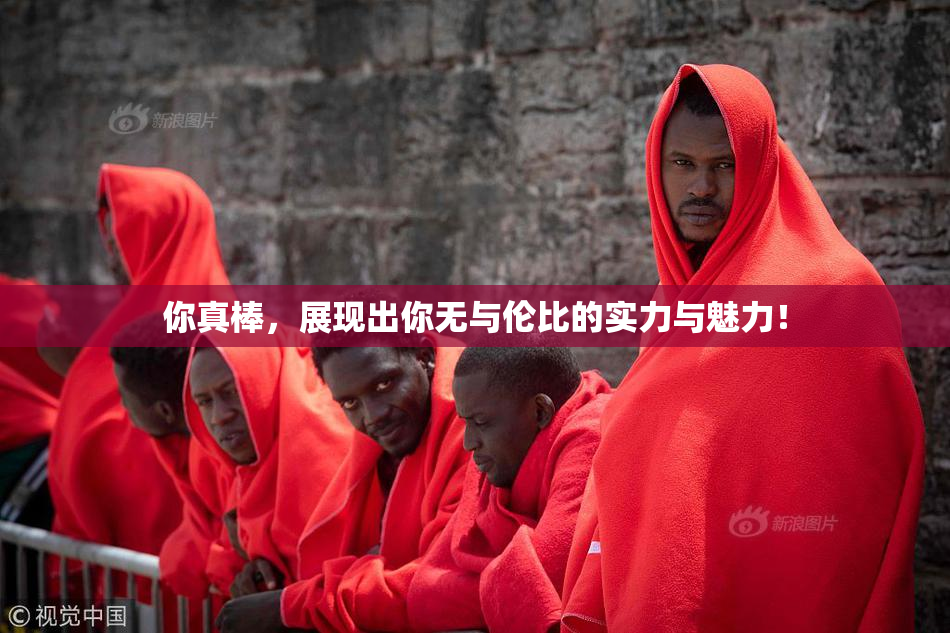 你真棒，展现出你无与伦比的实力与魅力！