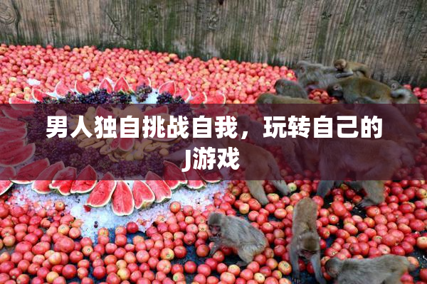 男人独自挑战自我，玩转自己的J游戏