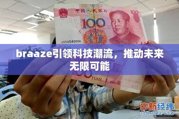 braaze引领科技潮流，推动未来无限可能