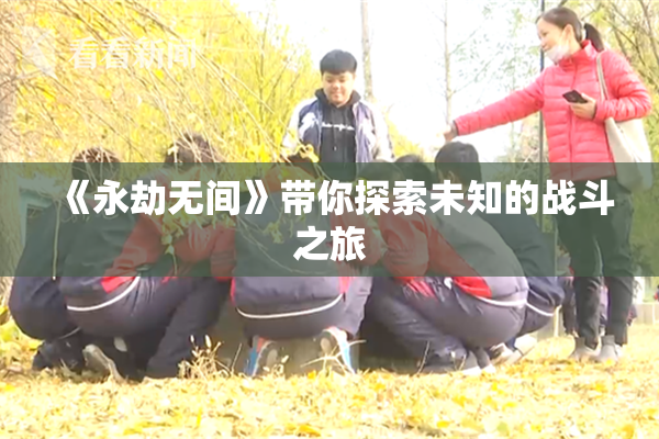 《永劫无间》带你探索未知的战斗之旅